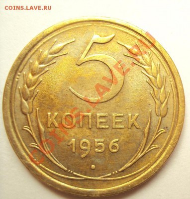 5 копеек 1956 в коллекцию до 23.10.2011г.22:00мск - DSC04179.JPG