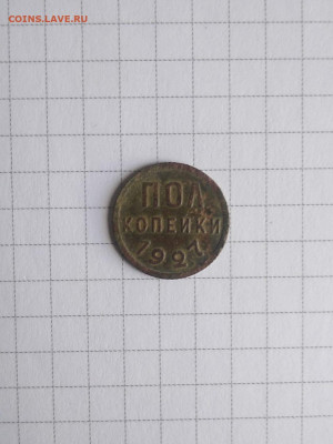 Пол копейки 1927 на оценку - IMG-20210614-WA0011