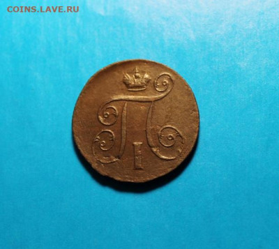 1 коп;1801г.ЕМ.  02.07.21г. 22:00. Москвы. - онеты сегодня 28.06.21год 067.JPG