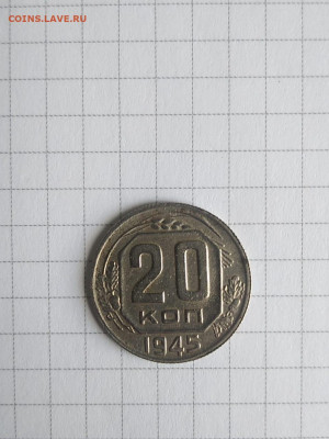 На оценку 20 копеек 1945 - IMG-20210614-WA0013