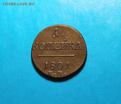1 коп;1801г.ЕМ.  02.07.21г. 22:00. Москвы. - онеты сегодня 28.06.21год 069.JPG
