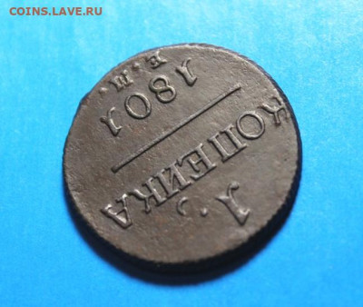1 коп;1801г.ЕМ.  02.07.21г. 22:00. Москвы. - онеты сегодня 28.06.21год 061.JPG