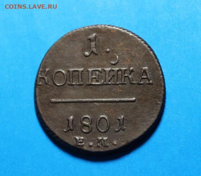 1 коп;1801г.ЕМ.  02.07.21г. 22:00. Москвы. - онеты сегодня 28.06.21год 060.JPG