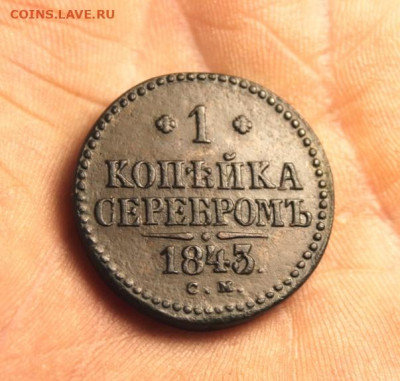 1 коп-сер;1843г. СМ. 02.07.21г. 22:00. Москвы. - онеты сегодня 28.06.21год 091.JPG