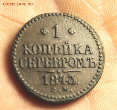 1 коп-сер;1843г. СМ. 02.07.21г. 22:00. Москвы. - онеты сегодня 28.06.21год 092.JPG