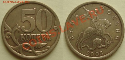 50 копеек 2003 2.31 26.10.2011 22-00 - 2.31