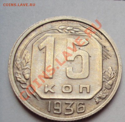 15 коп 1936г. в коллекцию до 23.10.2011г.22:00мск - DSC04183.JPG
