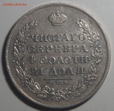 Рубль 1829 - P6282508
