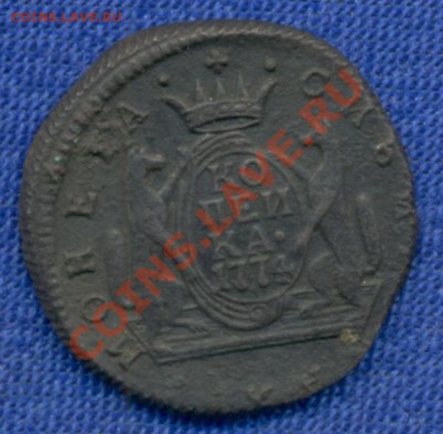 Сибирские копейки на предпродажную оценку. - №-1. 1коп; 1774г 001