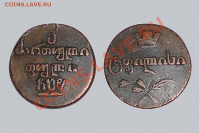 монета Александра 1 для Грузии 1808 г. Бисти(20 пули)  	 Соо - 20 ПУЛИ (БИСТИ)