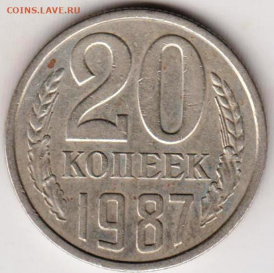 20 копеек 1987 г. перепутка до 05.07.21 г. в 23.00 - 017