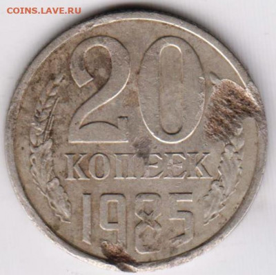 20 копеек 1985 г. перепутка до 05.07.21 г. в 23.00 - 018