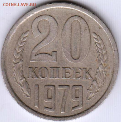 20 копеек 1979 г.  до 05.07.21 г. в 23.00 - 019