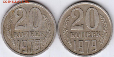 20 копеек 1979 г. 2-е разновидности до 05.07.21 г. в 23.00 - 021