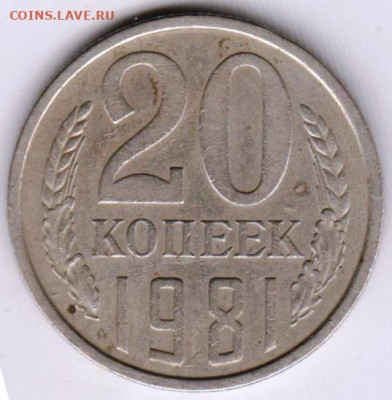 20 копеек 1981 г. перепутка до 05.07.21 г. в 23.00 - 023