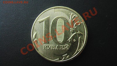 10 рублей 2011 года брак? - IMGA0543.JPG