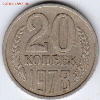 20 копеек 1978 г.  до 05.07.21 г. в 23.00 - 025