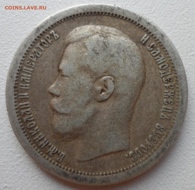 50 КОПЕЕК 1897 * до 05.07-22.00.00 - SAM_1070.JPG