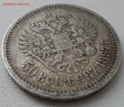 50 КОПЕЕК 1897 * до 05.07-22.00.00 - SAM_1068.JPG