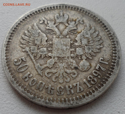 50 КОПЕЕК 1897 * до 05.07-22.00.00 - SAM_1067.JPG