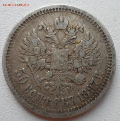50 КОПЕЕК 1897 * до 05.07-22.00.00 - SAM_1066.JPG