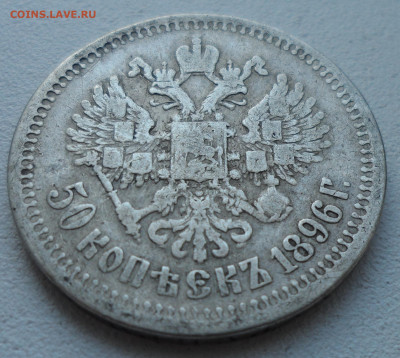 50 КОПЕЕК 1896 * до 05.07 - SAM_1061.JPG