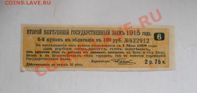 ___ Купоны государственного и золотого займа! ___ - DSCN2484