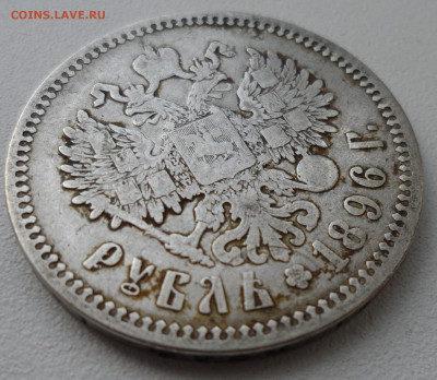 1 РУБЛЬ 1896 АГ до 05.07-22.00.00 - SAM_1056.JPG
