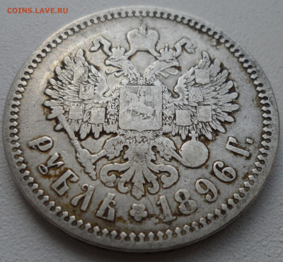 1 РУБЛЬ 1896 АГ до 05.07-22.00.00 - SAM_1055.JPG