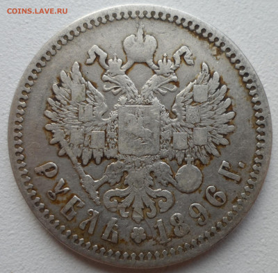 1 РУБЛЬ 1896 АГ до 05.07-22.00.00 - SAM_1054.JPG