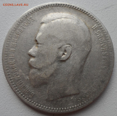 1 РУБЛЬ 1897 АГ до 05.07-22.00.00 - SAM_1050.JPG