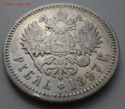 1 РУБЛЬ 1897 АГ до 05.07-22.00.00 - SAM_1048.JPG