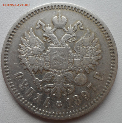 1 РУБЛЬ 1897 АГ до 05.07-22.00.00 - SAM_1046.JPG