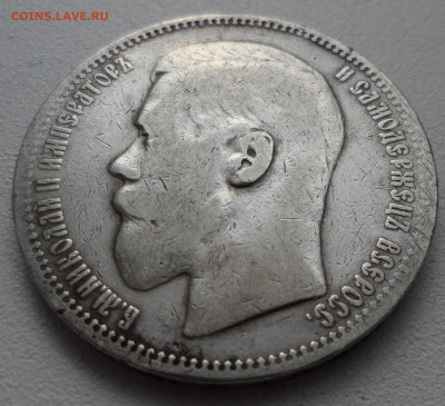 1 РУБЛЬ 1896 * до 05.07-22.00.00 - SAM_1045.JPG