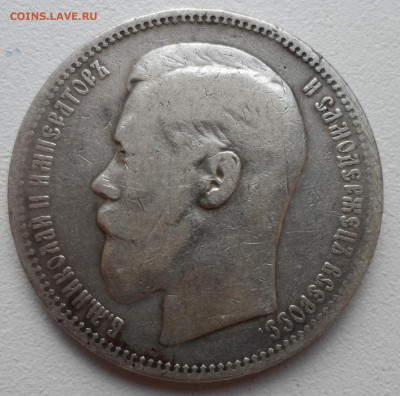 1 РУБЛЬ 1896 * до 05.07-22.00.00 - SAM_1044.JPG