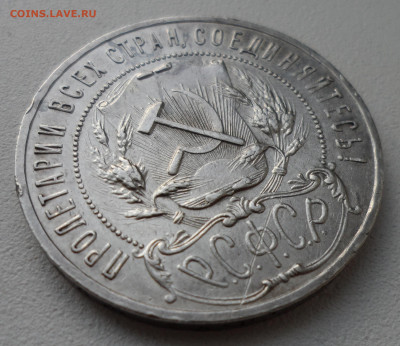 1 РУБЛЬ 1921 года ТОЧКА до 05.07-22.00.00 имеется БЛИЦ - SAM_1038.JPG