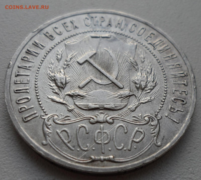 1 РУБЛЬ 1921 года ТОЧКА до 05.07-22.00.00 имеется БЛИЦ - SAM_1037.JPG