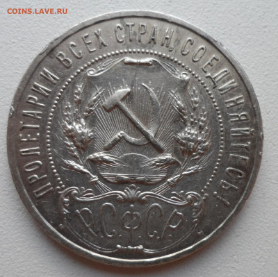1 РУБЛЬ 1921 года ТОЧКА до 05.07-22.00.00 имеется БЛИЦ - SAM_1036.JPG