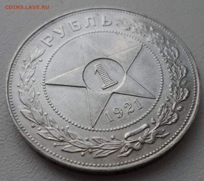 1 РУБЛЬ 1921 года ТОЧКА до 05.07-22.00.00 имеется БЛИЦ - SAM_1035.JPG