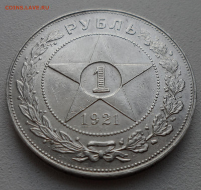 1 РУБЛЬ 1921 года ТОЧКА до 05.07-22.00.00 имеется БЛИЦ - SAM_1034.JPG