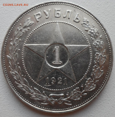 1 РУБЛЬ 1921 года ТОЧКА до 05.07-22.00.00 имеется БЛИЦ - SAM_1032.JPG
