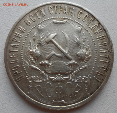 1 РУБЛЬ 1921 г ПОЛУТОЧКА до 05.07 имеется БЛИЦ - SAM_1029.JPG