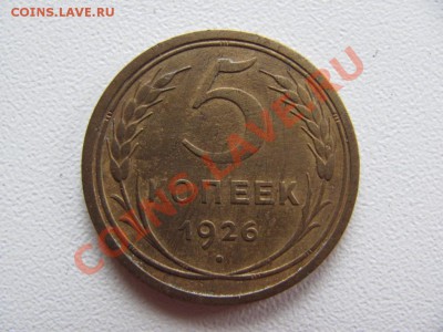 5 копеек 1926 г. Ф-8, до 24.10.2011 г. 22.00 мск - IMG_1314.JPG