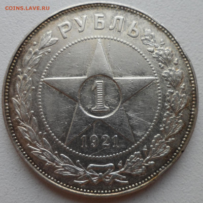 1 РУБЛЬ 1921 г ПОЛУТОЧКА до 05.07 имеется БЛИЦ - SAM_1025.JPG