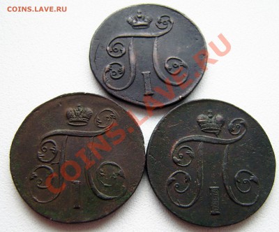 2 коп. Павла I 1798 ем - 3 шт., все разные. - P9240002.JPG