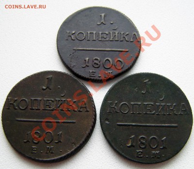 2 коп. Павла I 1798 ем - 3 шт., все разные. - P9240001.JPG