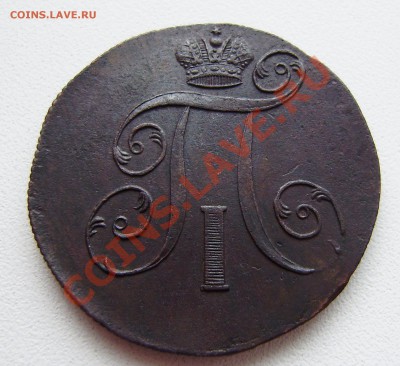 2 коп. Павла I 1798 ем - 3 шт., все разные. - P9240006.JPG