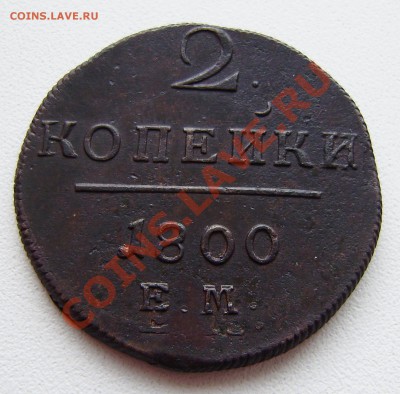 2 коп. Павла I 1798 ем - 3 шт., все разные. - P9240005.JPG