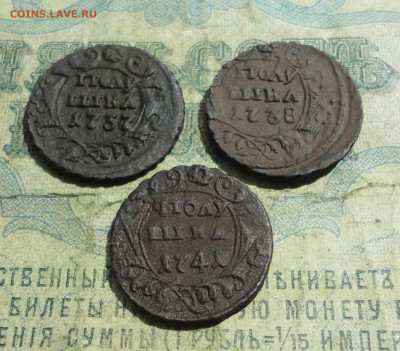 Полушки 1737,38,41 года. - DSC05523.JPG