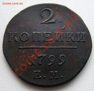 2 коп. Павла I 1798 ем - 3 шт., все разные. - P9240003.JPG